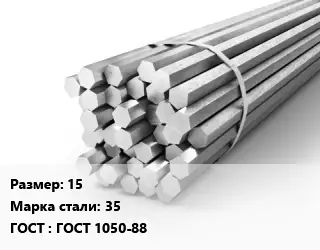 Шестигранник 15 Сталь: 35 ГОСТ: ГОСТ 1050-88